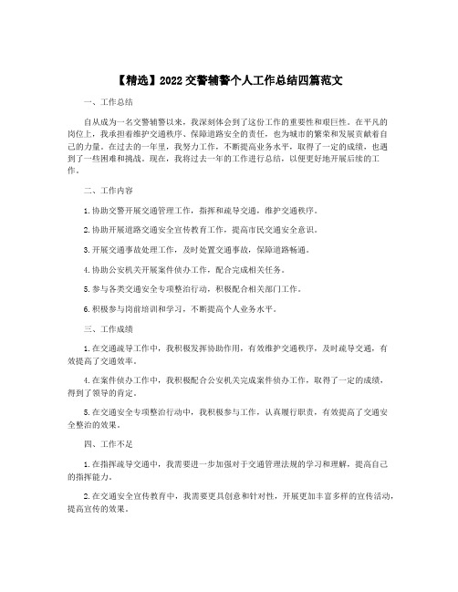 【精选】2022交警辅警个人工作总结四篇范文