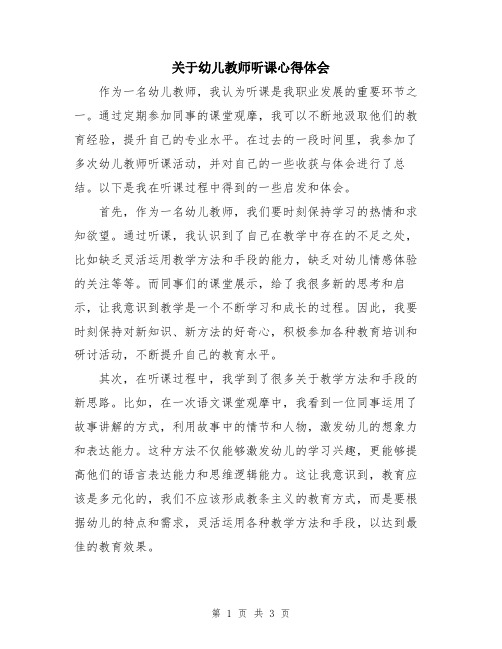 关于幼儿教师听课心得体会