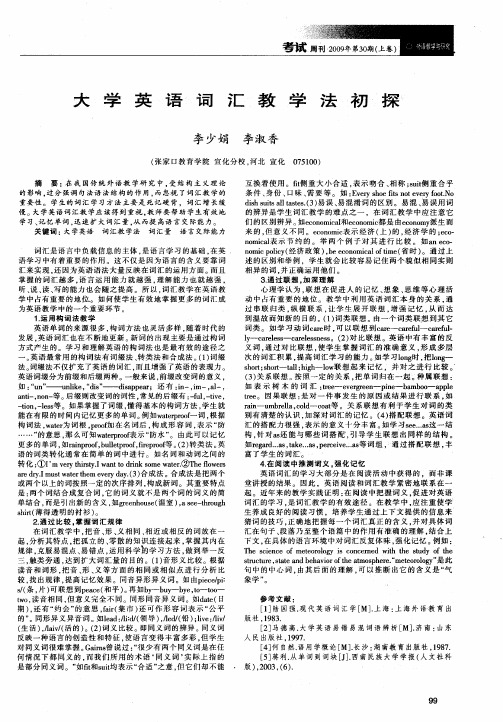 大学英语词汇教学法初探