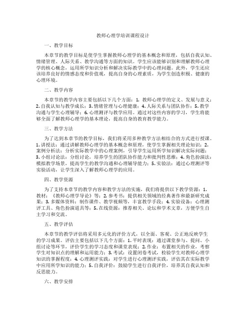 教师心理学培训课程设计