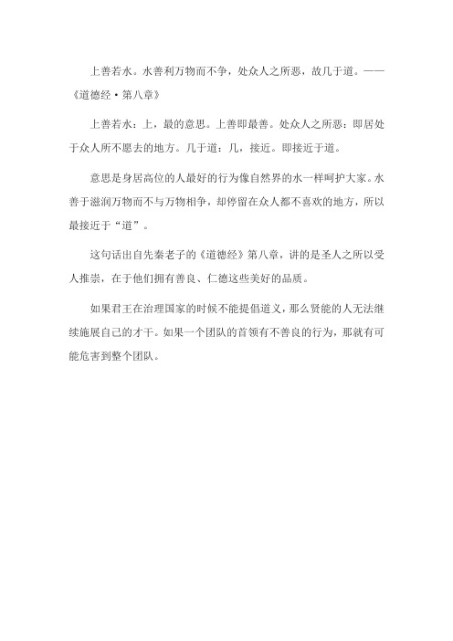 上善若水,水善利万物而不争处,众人之所恶,故几于道这一章的赏析