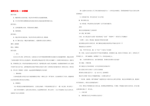 高中语文 第四单元之(胡同文化)教案(1)人教版第一册 教案