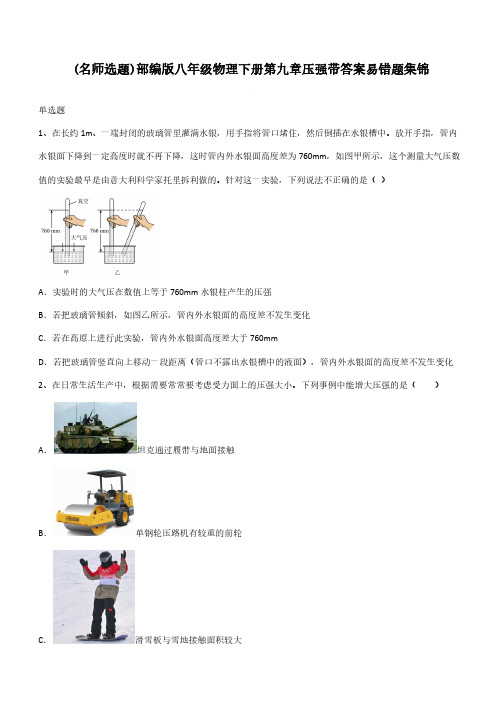 部编版八年级物理下册第九章压强带答案易错题集锦