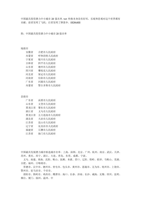 中国最具投资潜力中小城市20强名单