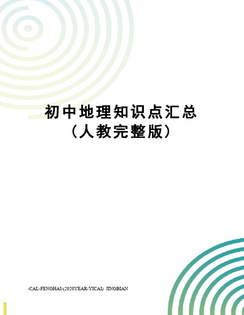 初中地理知识点汇总(人教完整版)