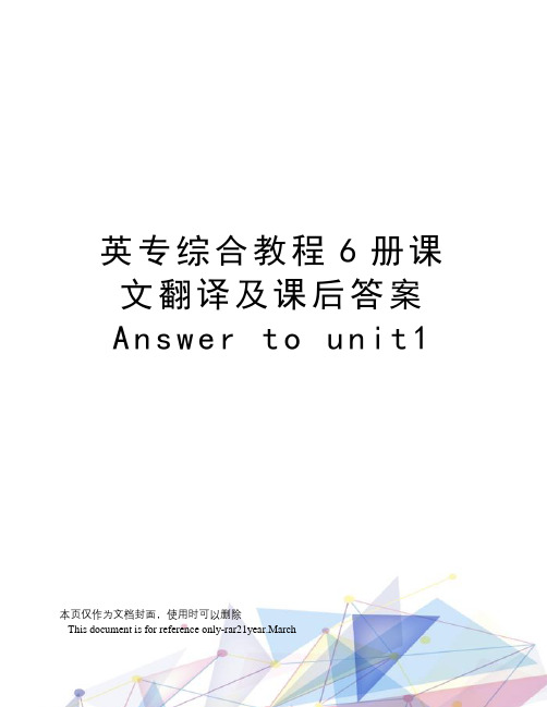 英专综合教程6册课文翻译及课后答案answertounit1