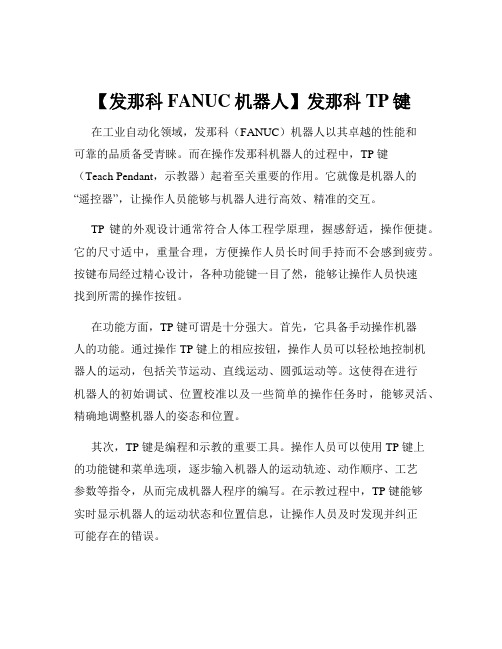 【发那科FANUC机器人】发那科TP键