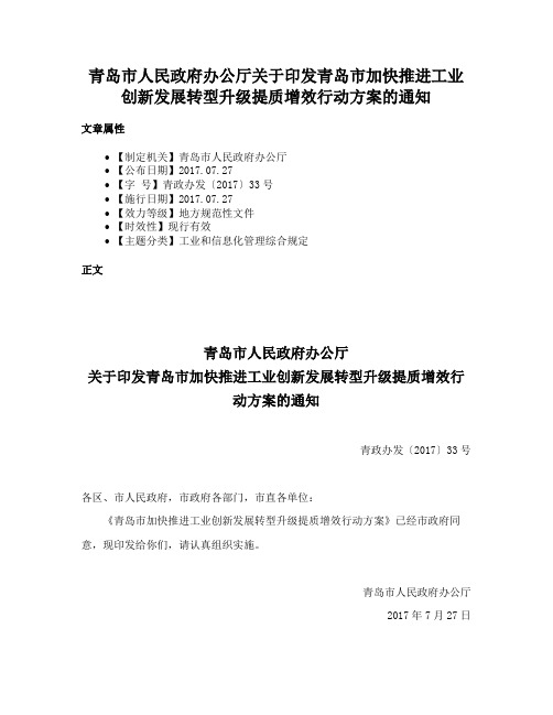 青岛市人民政府办公厅关于印发青岛市加快推进工业创新发展转型升级提质增效行动方案的通知