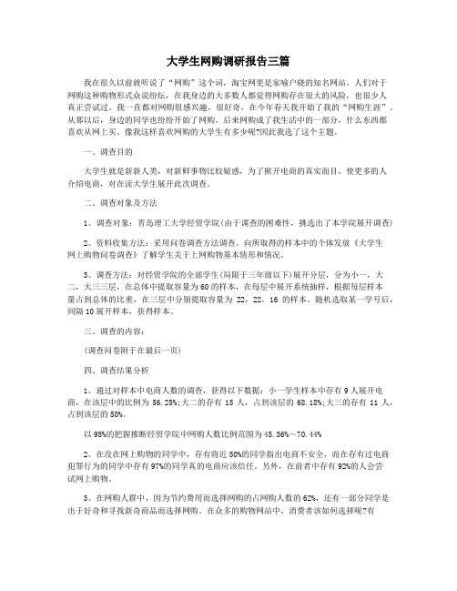 大学生网购调研报告三篇