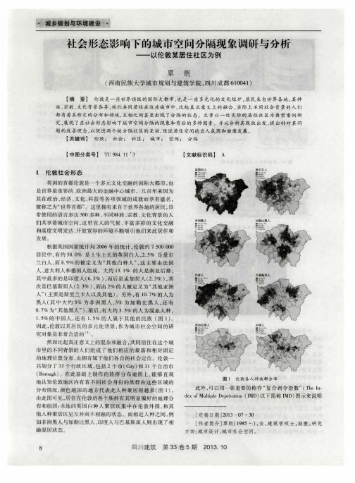 社会形态影响下的城市空间分隔现象调研与分析——以伦敦某居住社区为例