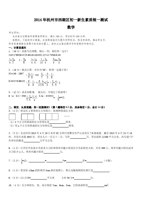 2014年杭州市西湖区初一新生素质统一测试数学 (含答案)