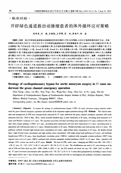 开辟绿色通道救治动脉瘤患者的体外循环应对策略