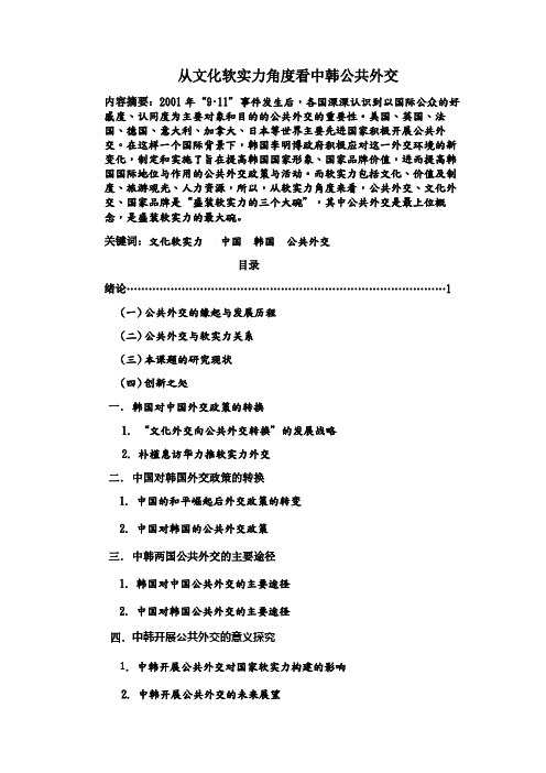 从文化软实力角度看中韩公共外交