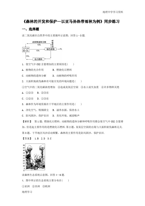 2.2《森林的开发和保护——以亚马孙热带雨林为例》4 Word版含答案