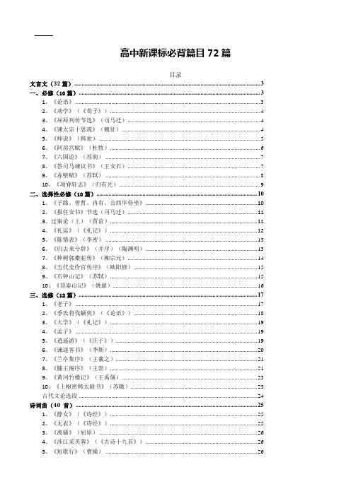 高中新课标必背篇目72篇(2017年新修订)