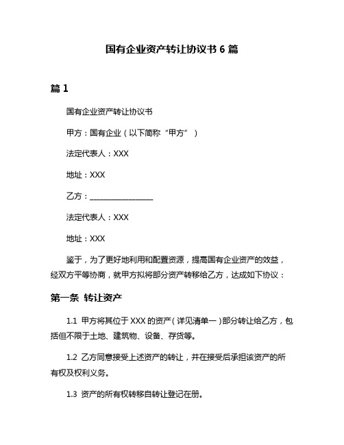 国有企业资产转让协议书6篇