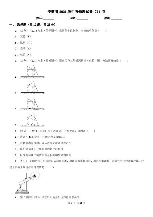 安徽省2021版中考物理试卷(I)卷(新版)