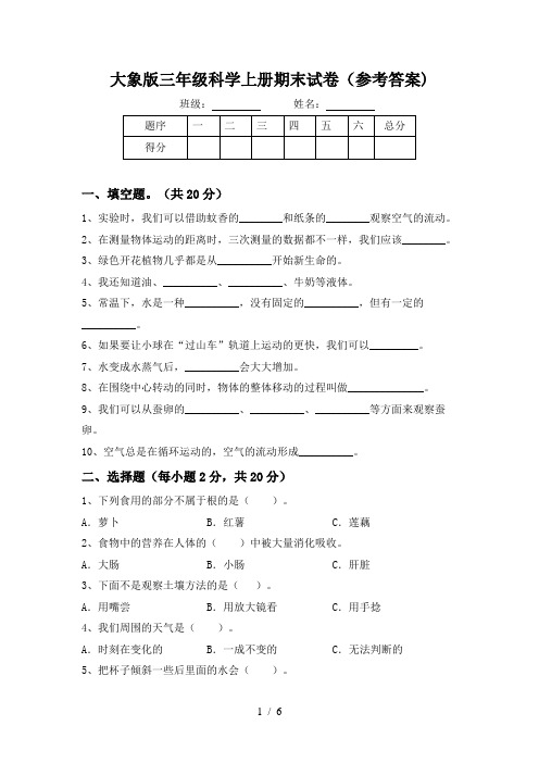 大象版三年级科学上册期末试卷(参考答案)