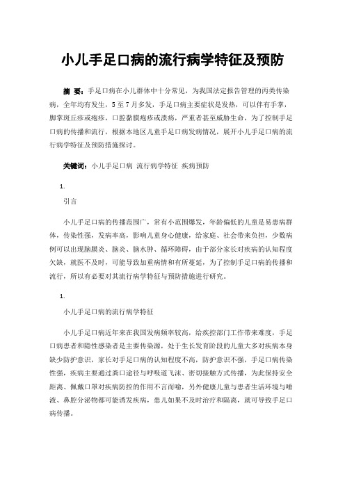 小儿手足口病的流行病学特征及预防