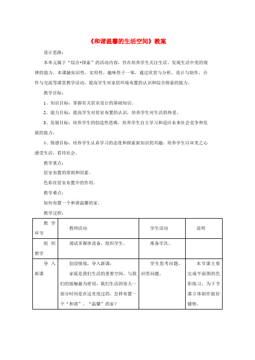 人教版八年级美术下册第四单元1和谐温馨的生活空间教案3