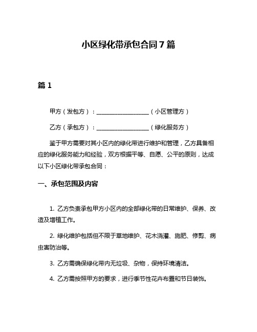 小区绿化带承包合同7篇