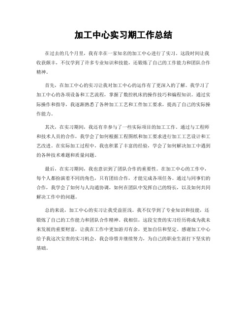 加工中心实习期工作总结