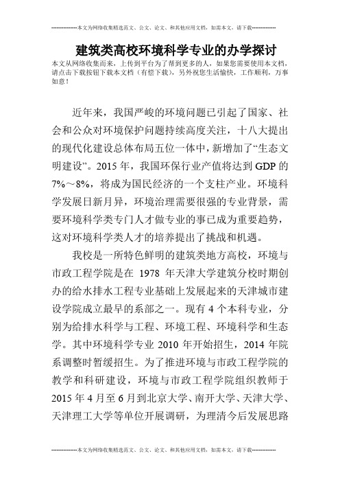 建筑类高校环境科学专业的办学探讨