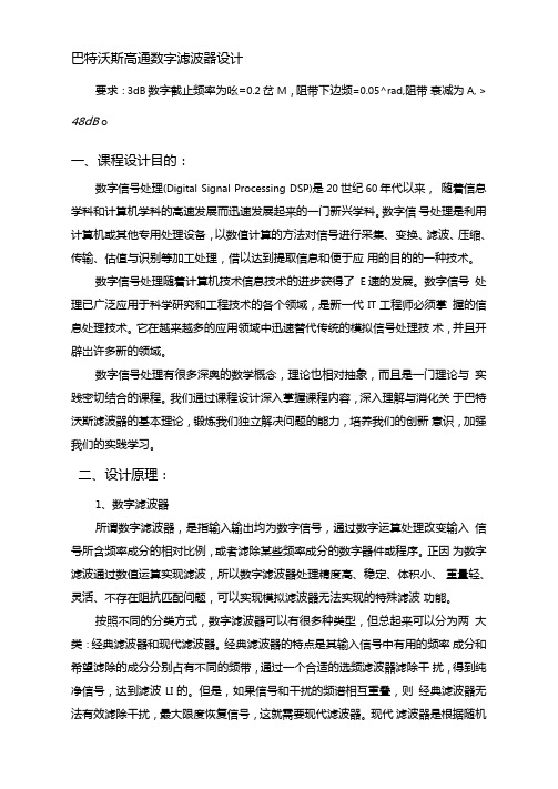 巴特沃斯高通数字滤波器设计资料