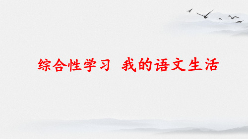 第六单元综合性学习《我的语文生活》课件(共43张PPT)统编版语文七年级下册