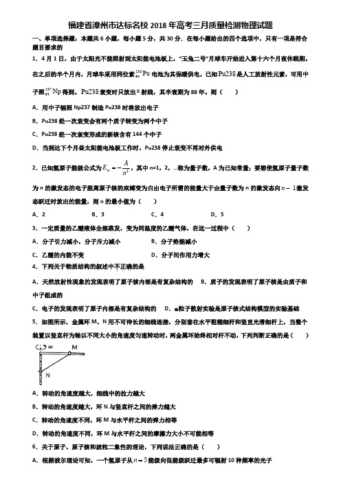 福建省漳州市达标名校2018年高考三月质量检测物理试题含解析