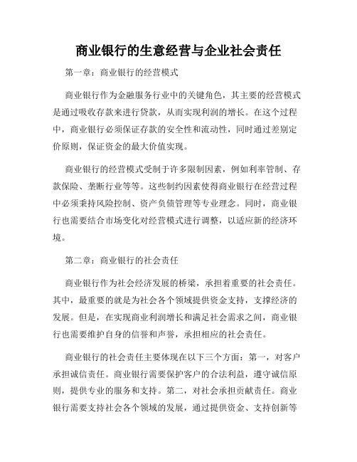 商业银行的生意经营与企业社会责任