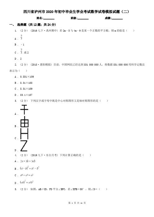 四川省泸州市2020年初中毕业生学业考试数学试卷模拟试题(二)