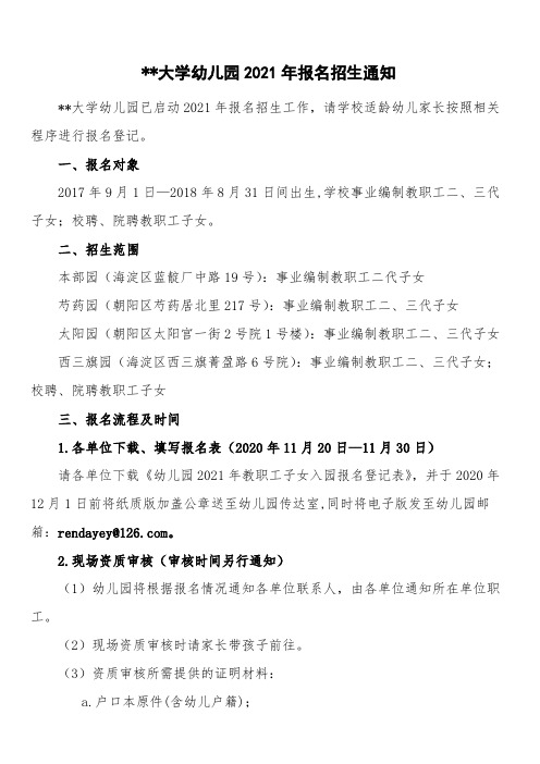 中国人民大学幼儿园2021年报名招生通知【模板】