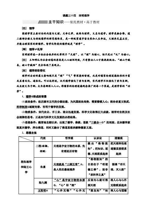 2020高考历史新一线大一轮专题岳麓版讲义：第十二单元课题三十四宋明理学含答案