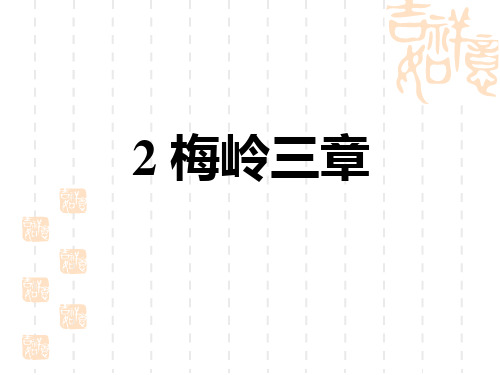 人教部编版九年级语文下册 第1单元  梅岭三章 (2)