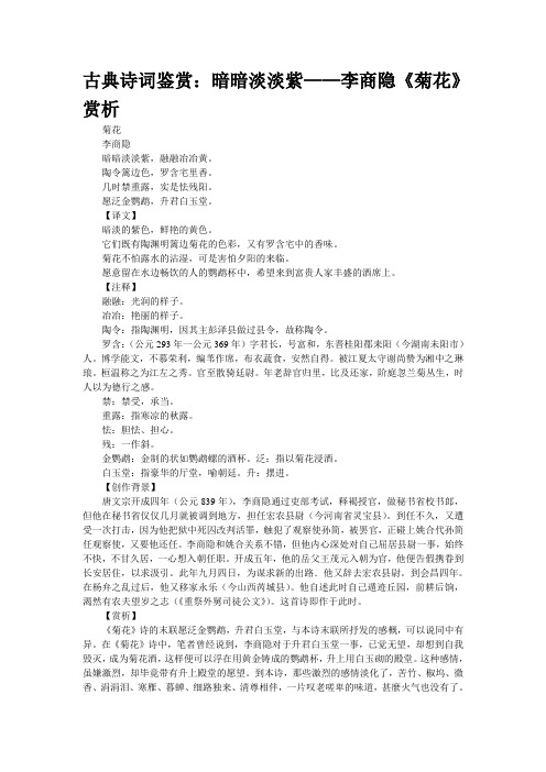 古典诗词鉴赏：暗暗淡淡紫——李商隐《菊花》赏析