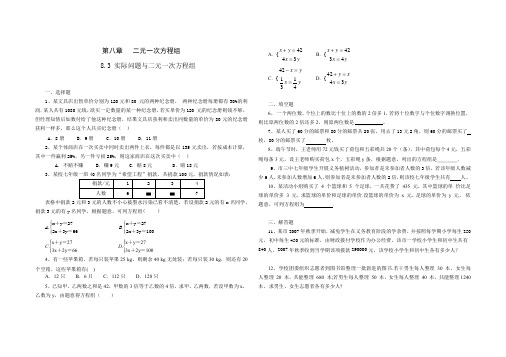 人教版七年级数学 下册 第八章 8.3 实际问题与二元一次方程组 同步练习题(含答案)