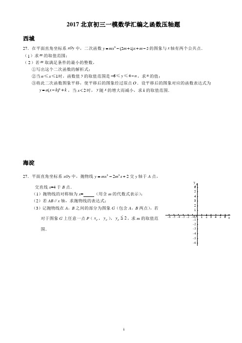 2017北京初三一模数学汇编之函数压轴题