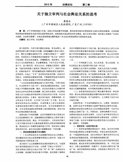 关于独立审判与社会舆论关系的思考