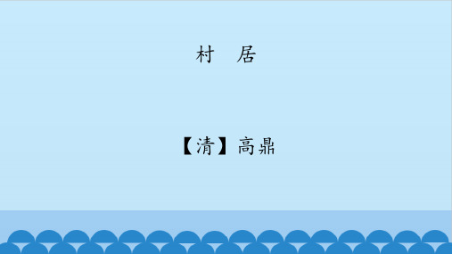 【新】人教部编版二年级下册语文课件-1 古诗二首 村居 (共10张PPT).ppt