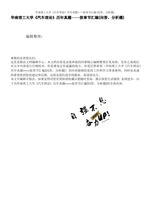 华南理工大学《汽车理论》历年真题——按章节汇编(问答、分析题)