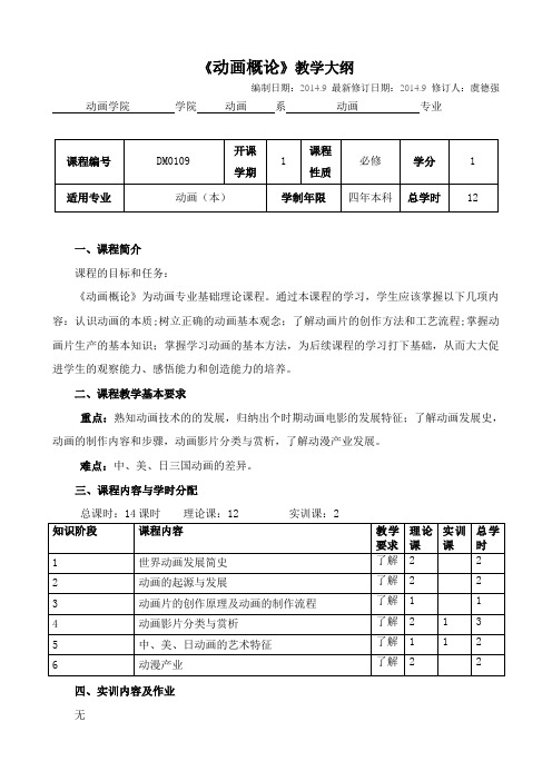 动画(本)《动画概论》教学大纲(虞德强)