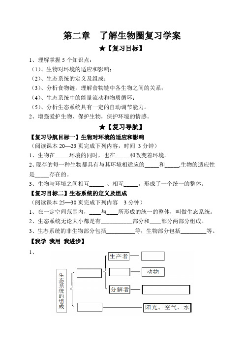 了解生物圈复习学案