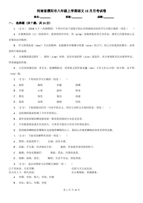 河南省濮阳市八年级上学期语文12月月考试卷