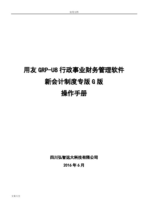 用友GRP-U8-行政事业单位财务管理系统软件G版操作手册簿(1)