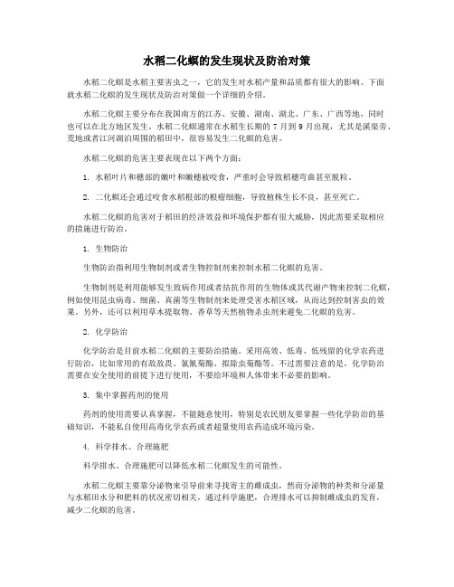 水稻二化螟的发生现状及防治对策