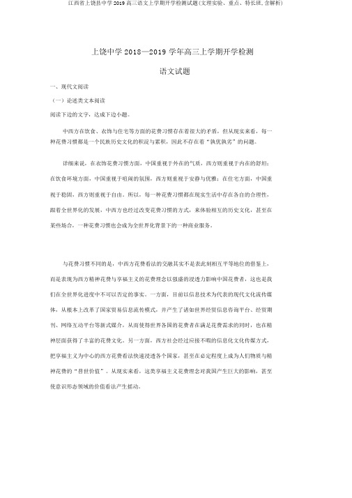 江西省上饶县中学2019高三语文上学期开学检测试题(文理实验、重点、特长班,含解析)