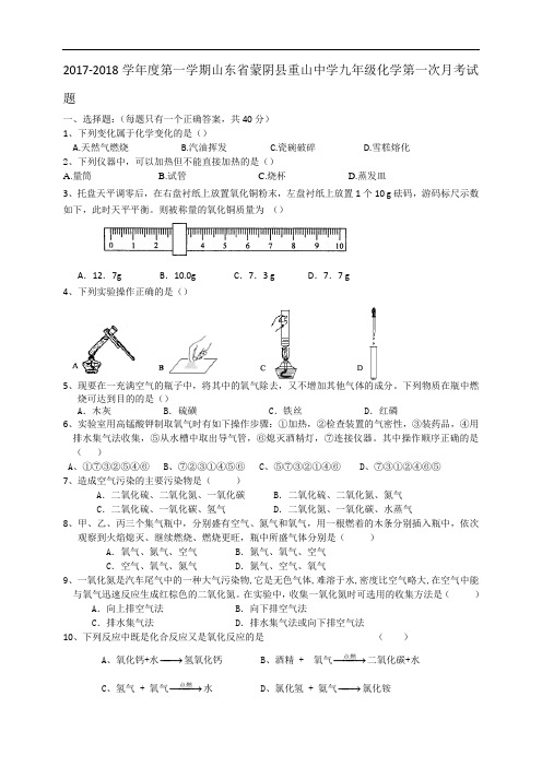 2017-2018学年度第一学期山东省蒙阴县重山中学九年级化学第一次月考试题(word版无详解)
