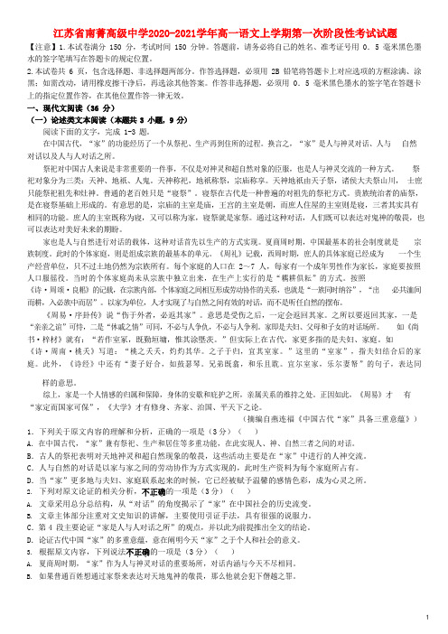 江苏省南菁高级中学2020-2021学年高一语文上学期第一次阶段性考试试题