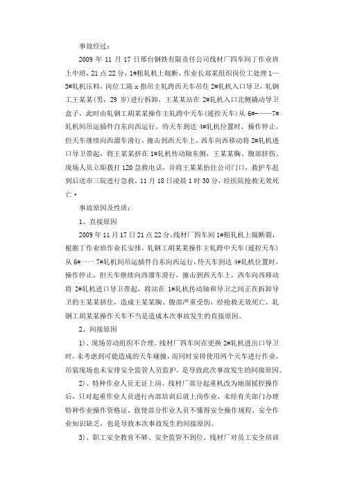 操作天车不当,引发伤亡事故案例分析调查报告.docx